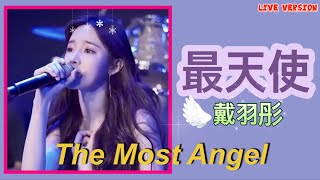 [가사,병음,해석] 最天使 戴羽彤 斗音翻唱 최천사 따이위퉁 Tiktok Cover The Most Angel Live Version