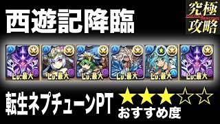 【パズドラ】西遊記降臨 転生ネプチューンPT【おすすめ度★★★☆☆】