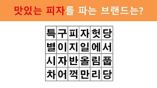 [낱말퀴즈] 한개라도 못찾으면 치매가 위험합니다! 뇌활성화 게임 건강 [ 뇌건강 / 집중력 / 낱말퀴즈 / 재밌는 퍼즐 / 초성퀴즈 / 숨은 단어 찾기 / 심심풀이 ]