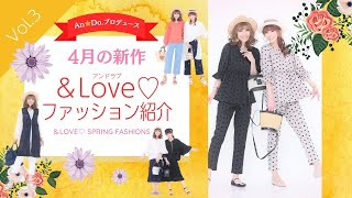 【＆Love♡】裏＆LOVEショー③2024年4月16日(火)発売の新作♥4月のアンドラブショーに先駆けて新作アイテムをご紹介♥着回し万能な大人フェミニンなスタイルで春コーデを♪QVCサイトにて販売