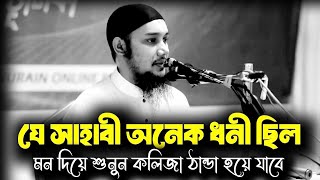 যে সাহাবী প্রচুর অর্থ সম্পদের অধিকারী ছিলেন | আবু ত্বহা মুহাম্মাদ আদনান | abu toha muhammad adnan