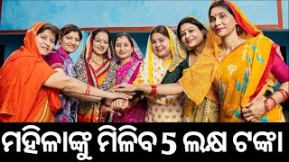 ମହିଳାଙ୍କୁ ମିଳିବ 5 ଲକ୍ଷ ଟଙ୍କା/Sahoo jiban vlogs