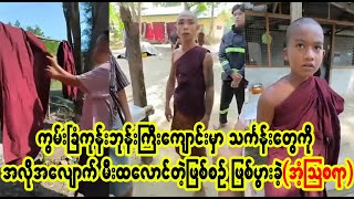 ကွမ်းခြံကုန်းမြို့နယ်ထဲက ဘုန်းကြီးကျောင်း တခု  (Burmese Cele News)