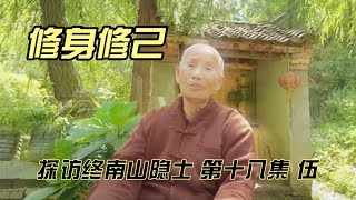 探访终南山隐士 第十八集（伍）--修身修己