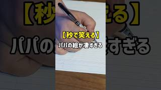 【秒で笑える】パパの絵が凄すぎる　子供が泣く　シリーズ化