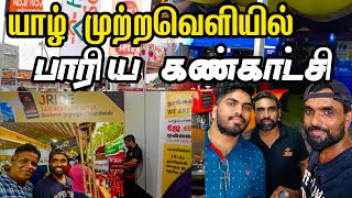 யாழ் முற்றவெளியில் நடைபெற்ற் பாரிய கண்காட்சி 2024 🇱🇰 | Jaffna Exhibition 2024 | Jaffna | Sri Lanka