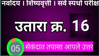 नवोदय उतारा सोडवा । उतारा क्र 16 । नवनीत मधील उतारा सोडवणे । जवाहरनवोदय प्रवेश परीक्षा । शिष्यवृत्ती