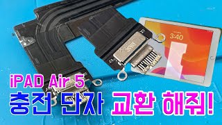 아이패드 에어5 충전단자만 교체 가능! [픽스굿]신촌 독립수리제공업체