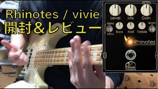 サイきょうのエフェクターを手に入れた【Rhinotes / vivie開封＆レビュー】