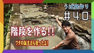 【山開拓】 サウナまでの道づくり！川で拾った石とコンクリートで階段作り！うぱ庭４０