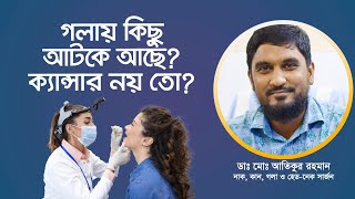 গলায় যেন কিছু আটকে আছে!