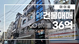 마이룸 신림역 신대방역10분 주인세대입주가능 융자승계 건물매매 (매물번호11576)