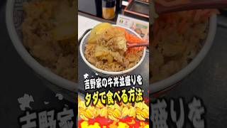 吉野家の牛丼並盛りをタダで食べる方法