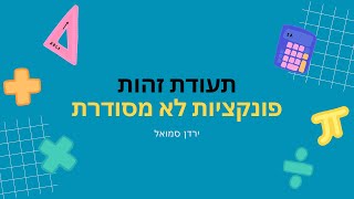 תעודת זהות של פונקציות לא מסודרות