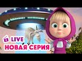 🔴 ПРЯМОЙ ЭФИР! LIVE Маша и Медведь💥 НОВАЯ СЕРИЯ 💥 Круги на траве 👽😵