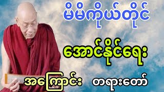 ပါမောက္ခချုပ်ဆရာတော် ဟောကြားအပ်သော မိမိကိုယ်ကို အောင်နိုင်ရေး အကြောင်းတရားဒေသနာတော်