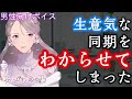 【わからせ×甘々】生意気な会社の同期の目の前で倒れてしまって・・・【男性向けシチュエーションボイス】cv.ふじかわあや乃