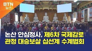 [BTN뉴스] 논산 안심정사, 제6차 국제감로관정 대승보살 십선계 수계법회