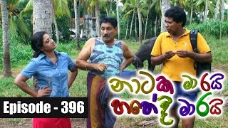 Naataka Maarai Hathedi Maarai - Ep 396 | Sathute Warnaya ( 23-12-2016 )