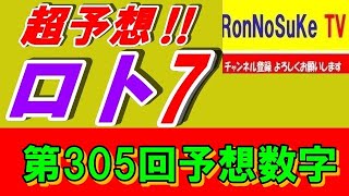 【ロト7】第３０５回  予想数字です。