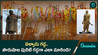 History of Palnadu : వందల ఏళ్ల చరిత్ర.. చిరస్మరణీయంగా ఆరాధనోత్సవాలు | Oneindia Telugu