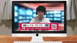 【FDNリモートニュース】福島レッドホープスLIVE配信業務開始