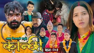 कान्छी भाग - २४३ || Kanchhi Epi - 243 || Ashaa Gautam || Sukumaya || February 22, 2025