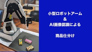 小型ロボット ＆ エッジAI画像認識による商品仕分けデモ