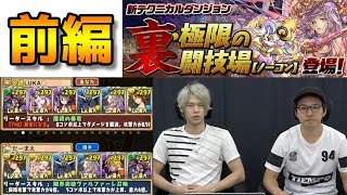 【パズドラ】裏 極限の闘技場[ノーコン]にるーまえがマルチで初挑戦!!【ウナブロス】前編