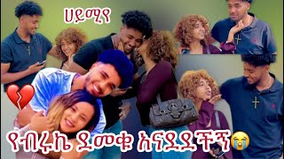 #ብሩኬ አመረረ😭#ሀይሚን ከፍቅረኞየ ጋ ሆነን ልናገኞት እንፈልጋለን😢