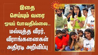 Wrestlers' Protest | Delhi | ஓயப் போவதில்லை.. மல்யுத்த வீரர், வீராங்கனைகள் தொடர் போராட்டம் | SunNews