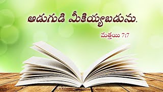 అడుగుడి..మీకియ్యబడును.