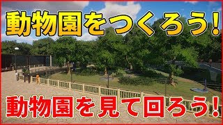 【Live】プラネットズーの動物園を見て回ろう！【動物園をつくろう!】