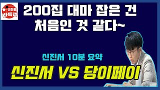 [신진서 10분 요약] 신진서 200집 대마 잡은 건 처음 아니지~ 2021 한중빅매치 신진서 VS 당이페이