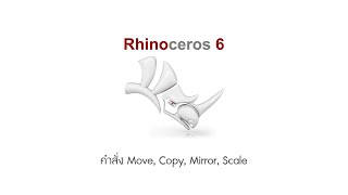 Rhino Ep16 คำสั่ง Move, Copy, Mirror, Scale