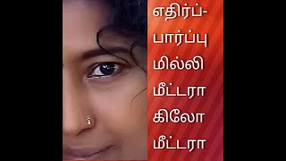 எதிர்பார்ப்பு மில்லி  மீட்டரா  கிலோ மீட்டரா  PA ?????