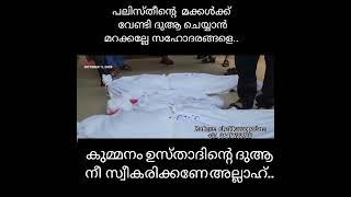 പലസ്തീനിലെ ശുഹദാക്കൾക്ക് ഉസ്താദ് കുമ്മനം നിസാമുദ്ധീൻ അസ്ഹരി ദുആ ചെയ്യുന്നു 2023