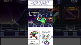 １分チャレンジやっちマオッ ロックマンX4 ゼロ編 VS.ストーム・フクロウル#shorts