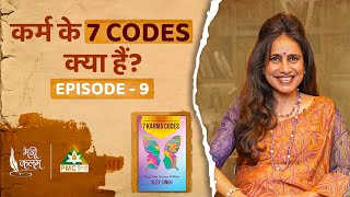 कर्म के 7 Codes क्या हैं? | Meri Kalam | 7 Codes of Karma | Suzy Singh | EP 9