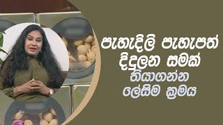 පැහැදිලි පැහැපත් දිදුලන සමක් තියාගන්න ලේසිම ක්‍රමය | Piyum Vila | 10 - 02 - 2021 | SiyathaTV