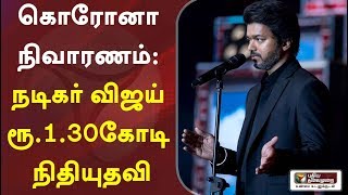 கொரோனா நிவாரண பணிகளுக்காக நடிகர் விஜய் ரூ.1.30கோடி நிதியுதவி