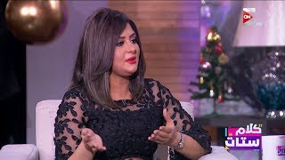 كلام ستات - الفنانة شذى تكشف سبب غيابها