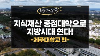 지식재산 중점대학으로 지방시대 연다! [제주대학교 편]