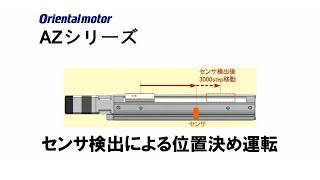 αSTEP AZシリーズ センサ検出による位置決め運転