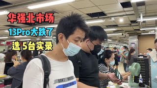 深圳华强北 iphone 13 Pro 港版又大跌了？档口老板很强硬，实录拿下 5台点评