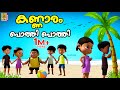 കണ്ണാരം പൊത്തി പൊത്തി | Kids Cartoon Stories Malayalam | Kannaram Pothi Pothi #cartoons