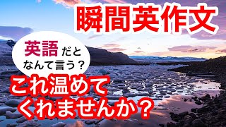 瞬間英作文203　英会話「霧が出ているよ」「これ、温めてくれませんか？」「お知らせありがとう」