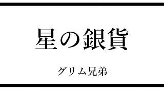 【朗読】『星の銀貨』作：グリム兄弟　訳：楠山正雄