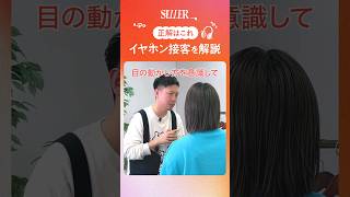 【プロが実践】イヤホン接客を解説！外さないお客様の対応方法とは？！｜アパレル