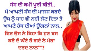 ਸੱਸ ਜਵਾਈ ਦਾ ਰਿਸ਼ਤਾ ਪੰਜਾਬੀ ਕਹਾਣੀ | emotional story l story in Punjabi